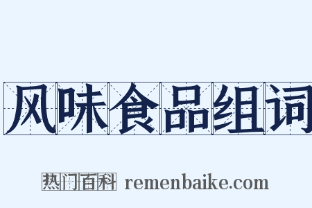 风味食品组词是什么意思的图片